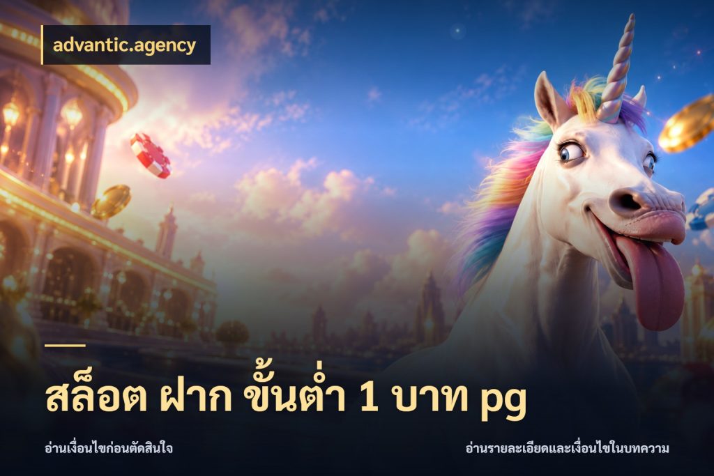 สล็อต ฝาก ขั้นต่ำ 1 บาท pg จำนวนเริ่มต้นกับสไตล์เกมที่ชอบ ในมุม advantic.agency