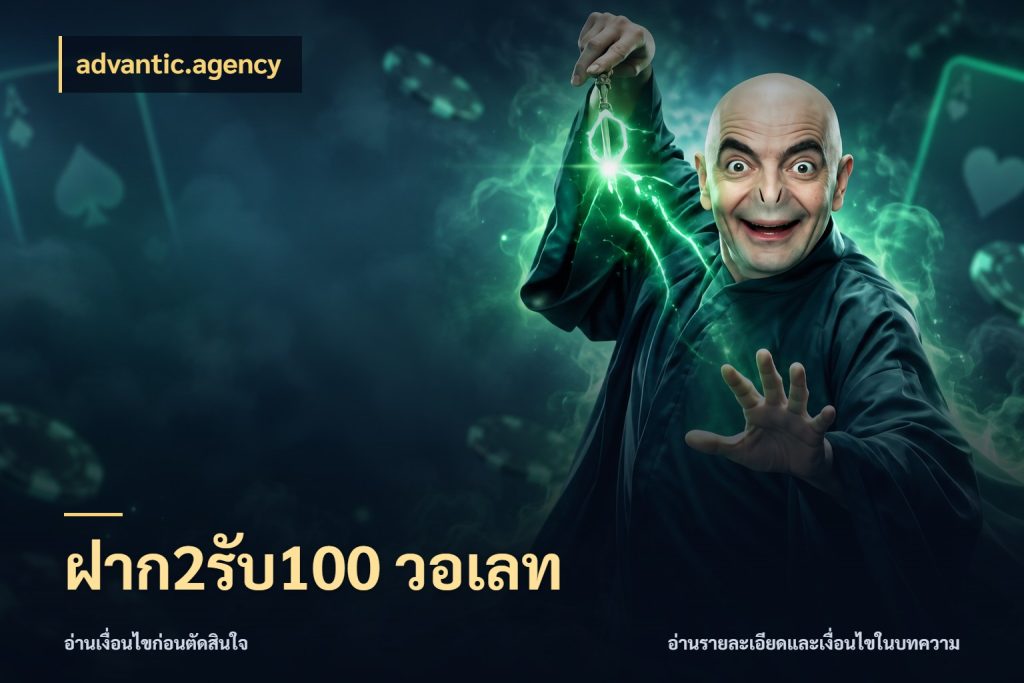 ฝาก2รับ100 วอเลท advantic.agency จับประเด็นยอดรับก่อนเลือกความสนุก