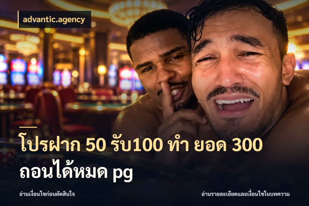 โปรฝาก 50 รับ100 ทํา ยอด 300 ถอนได้หมด pg สีสันของโปรฝากและยอดรับ กับ advantic.agency