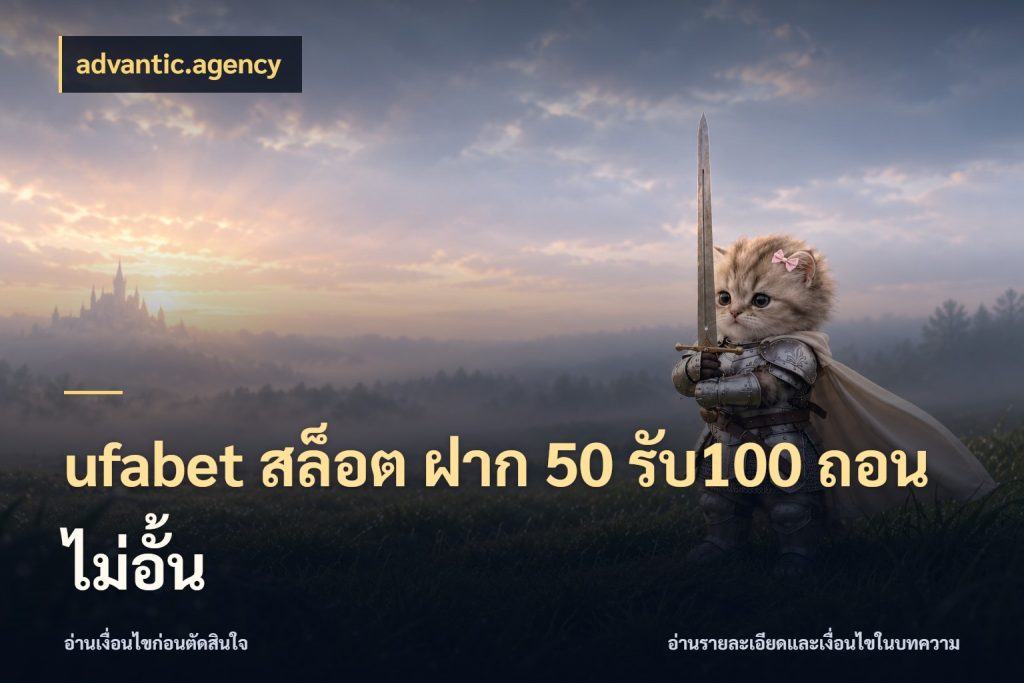 ufabet สล็อต ฝาก 50 รับ100 ถอนไม่อั้น advantic.agency รูปแบบโบนัสกับสิทธิ์ของสายเกม