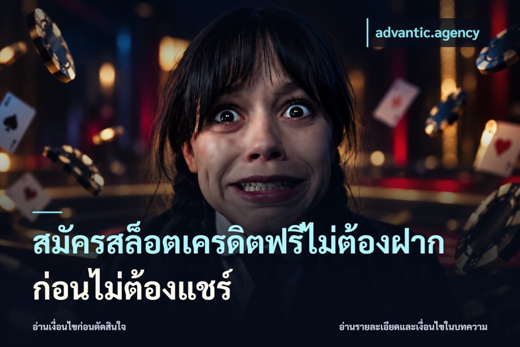 สมัครสล็อตเครดิตฟรีไม่ต้องฝากก่อนไม่ต้องแชร์