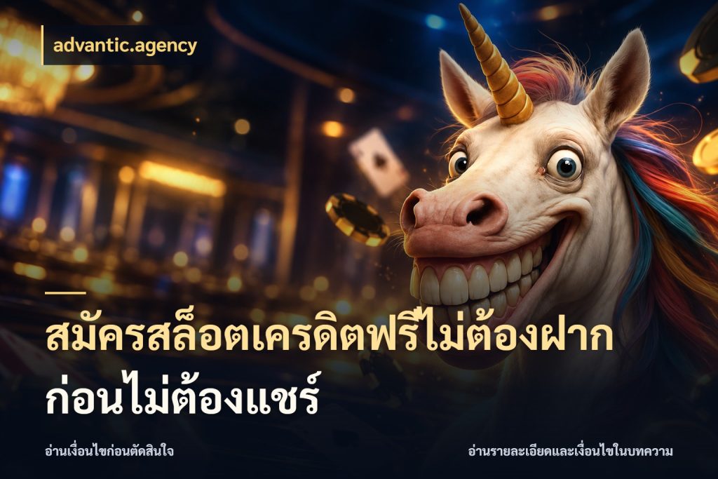 สมัครสล็อตเครดิตฟรีไม่ต้องฝากก่อนไม่ต้องแชร์ จากชื่อเครดิตฟรีสู่ความสนุกที่เข้าใจได้ ในมุม advantic.agency