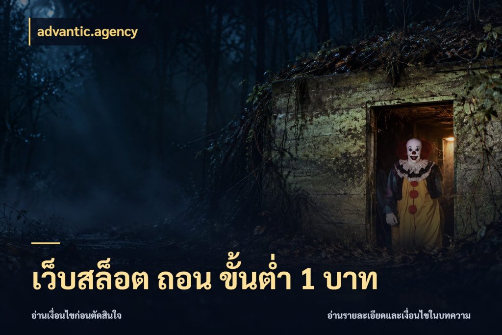 เว็บสล็อต ถอน ขั้นต่ำ 1 บาท รู้จักจำนวนแต่ละแบบก่อนเลือกเกม กับ advantic.agency