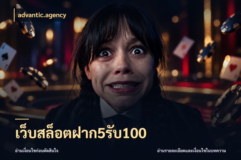 เว็บสล็อตฝาก5รับ100 จุดเด่นของเครดิตที่คนชอบเกมอยากรู้ สไตล์ advantic.agency