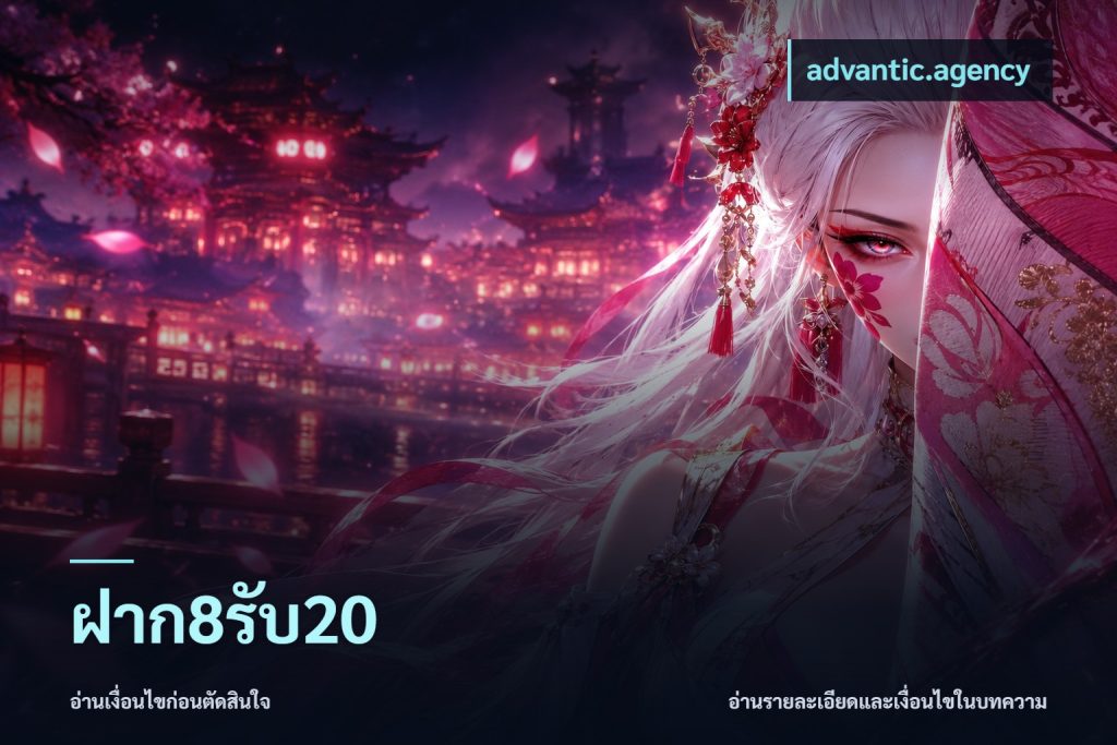 ฝาก8รับ20