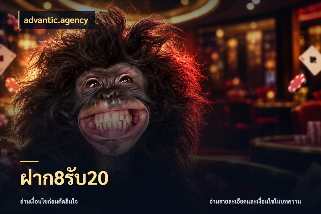 ฝาก8รับ20 advantic.agency สายโบนัสเลือกจังหวะสนุกได้อย่างไร