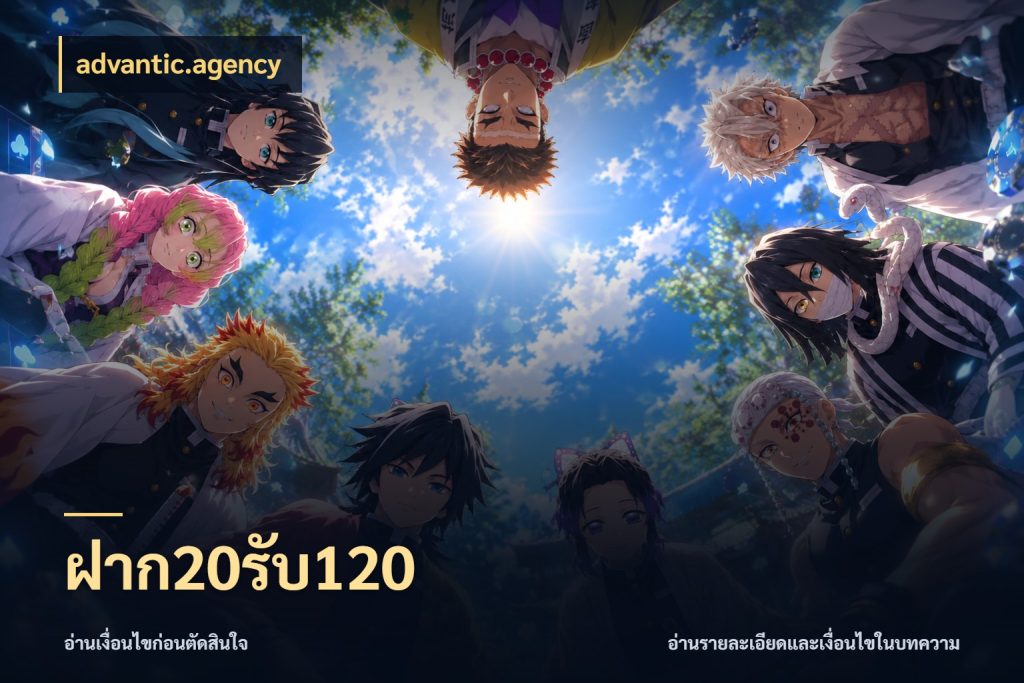 ฝาก20รับ120 โปรยอดรับที่สายเกมสนใจ ในมุม advantic.agency