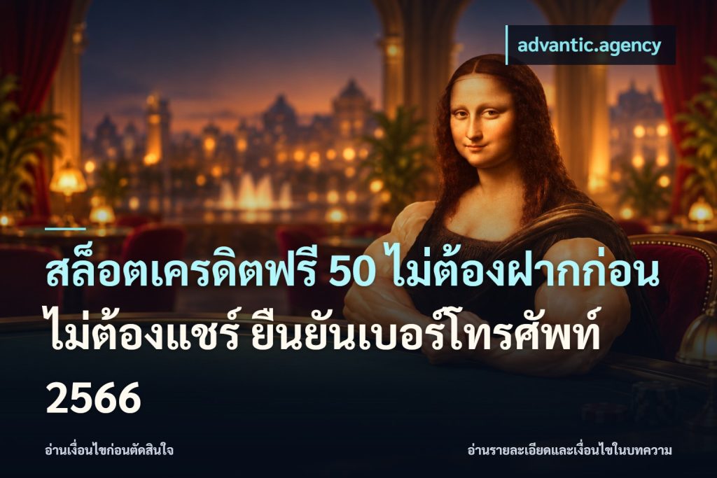 สล็อตเครดิตฟรี 50 ไม่ต้องฝากก่อน ไม่ต้องแชร์ ยืนยันเบอร์โทรศัพท์ 2566