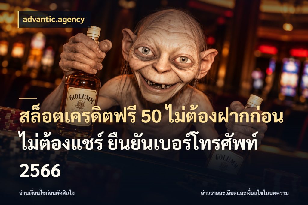 สล็อตเครดิตฟรี 50 ไม่ต้องฝากก่อน ไม่ต้องแชร์ ยืนยันเบอร์โทรศัพท์ 2566 advantic.agency เลือกสไตล์ความสนุกจากรูปแบบเครดิต