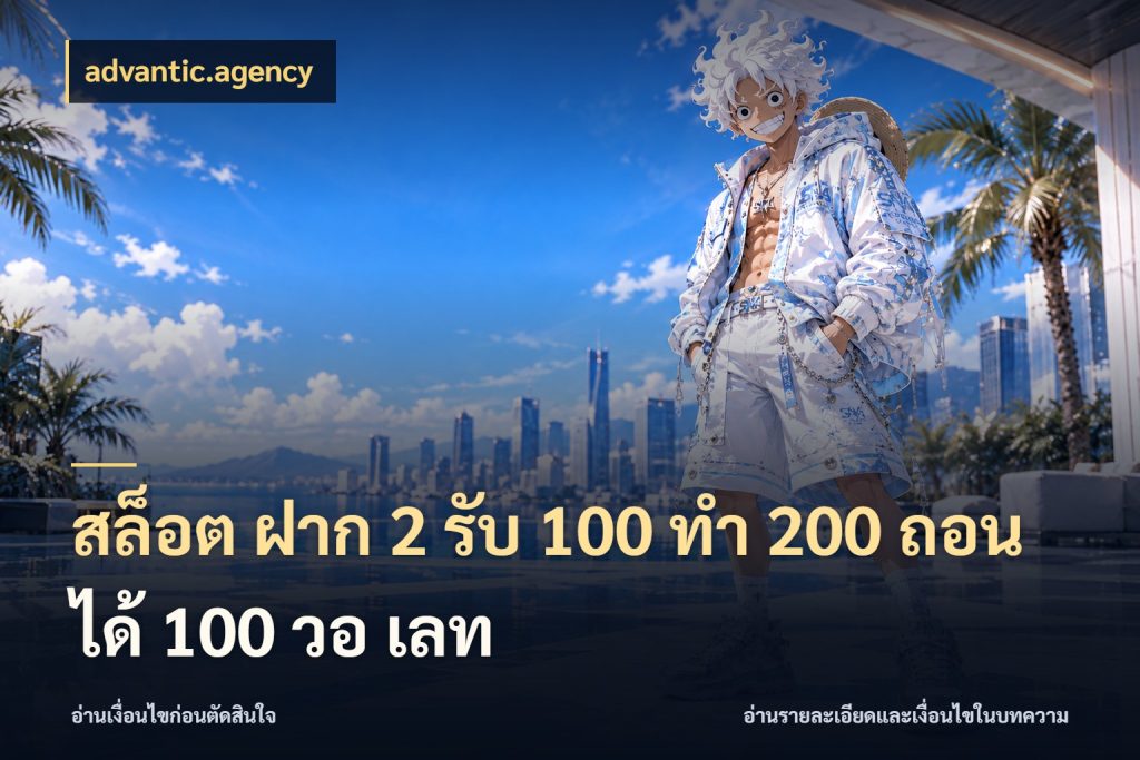 สล็อต ฝาก 2 รับ 100 ทํา 200 ถอนได้ 100 วอ เลท เปิดมุมโปรให้เข้ากับเกมแนวโปรด ในมุม advantic.agency