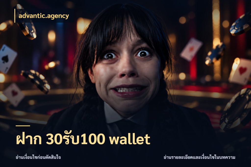 ฝาก 30รับ100 wallet เครดิตกับรูปแบบโปรที่ตรงใจ กับ advantic.agency