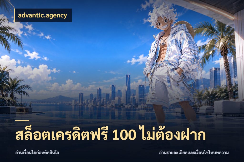 สล็อตเครดิตฟรี 100 ไม่ต้องฝาก เครดิตแต่ละรูปแบบมีมุมไหนให้ดู ในมุม advantic.agency