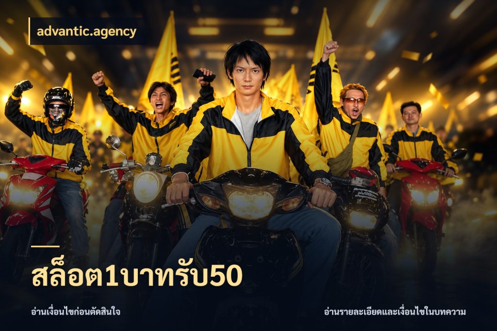 สล็อต1บาทรับ50 เครดิตกับรูปแบบโปรที่ตรงใจ กับ advantic.agency