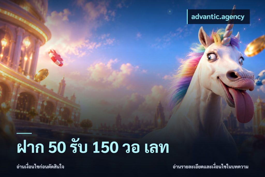 ฝาก 50 รับ 150 วอ เลท