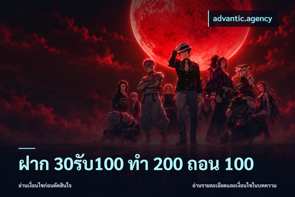 ฝาก 30รับ100 ทํา 200 ถอน 100