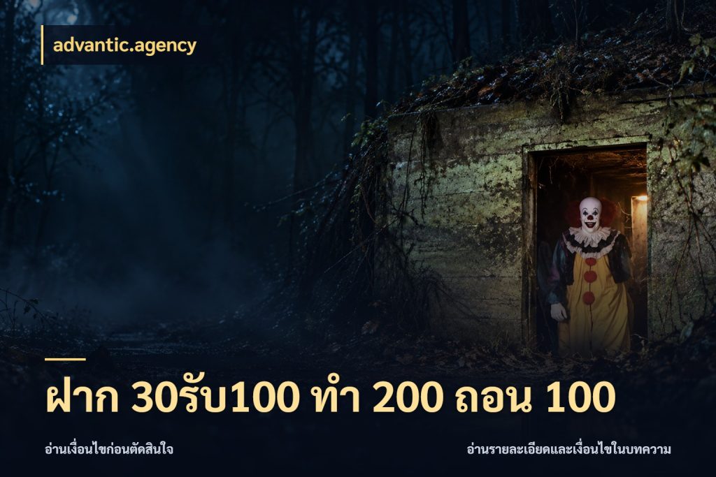 ฝาก 30รับ100 ทํา 200 ถอน 100 ยอดฝากและยอดรับในมุมของคนชอบลุ้น สไตล์ advantic.agency