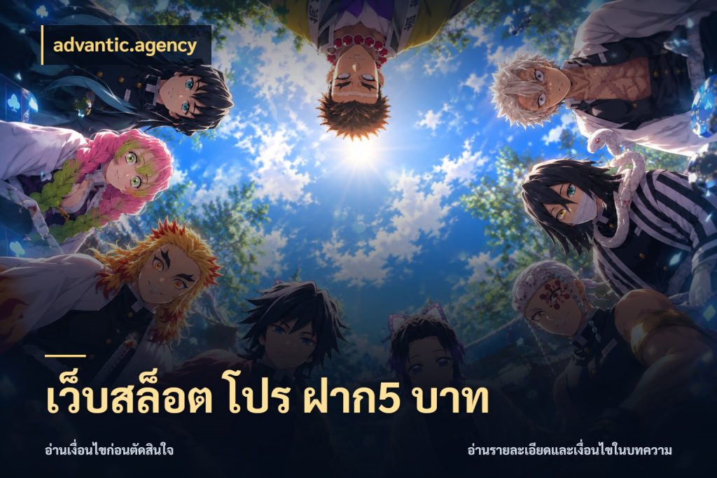 เว็บสล็อต โปร ฝาก5 บาท จัดจังหวะสนุกให้เข้ากับงบที่ตั้งไว้ กับ advantic.agency
