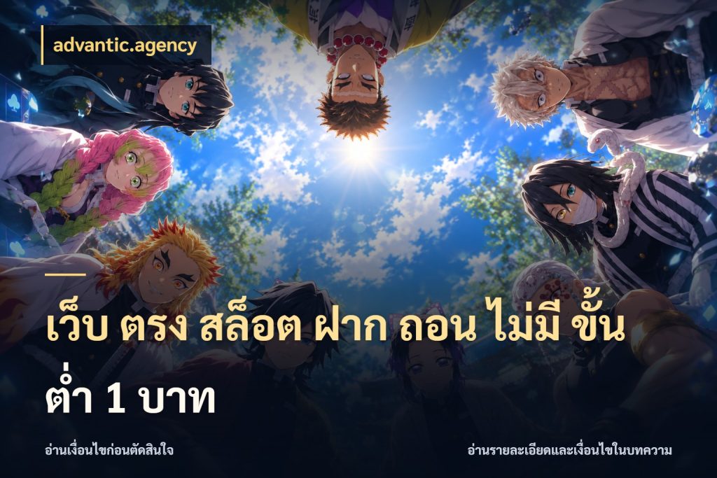 เว็บ ตรง สล็อต ฝาก ถอน ไม่มี ขั้น ต่ํา 1 บาท มุมสนุกของคนที่กำหนดขอบเขตตัวเอง สไตล์ advantic.agency