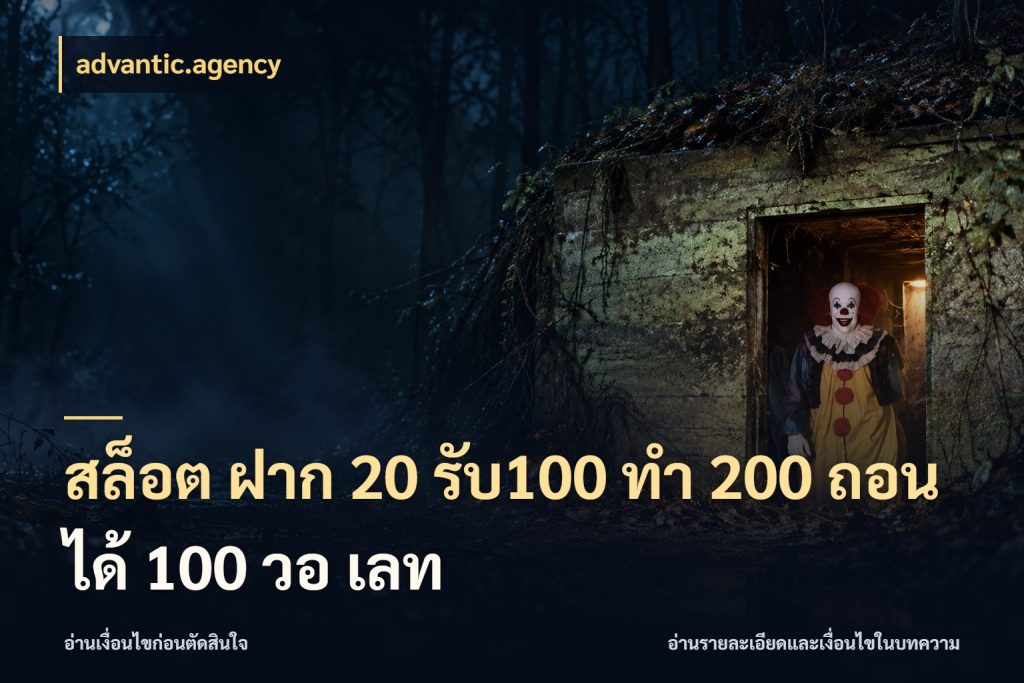 สล็อต ฝาก 20 รับ100 ทํา 200 ถอนได้ 100 วอ เลท โปรยอดรับที่สายเกมสนใจ สไตล์ advantic.agency