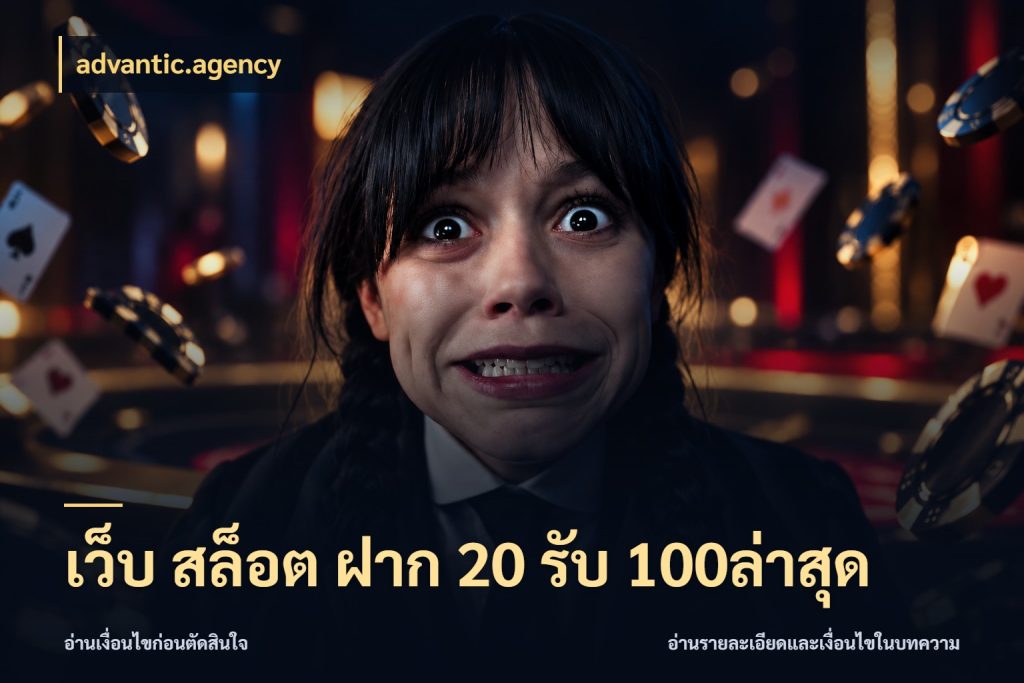 เว็บ สล็อต ฝาก 20 รับ 100ล่าสุด จับประเด็นยอดรับก่อนเลือกความสนุก ในมุม advantic.agency