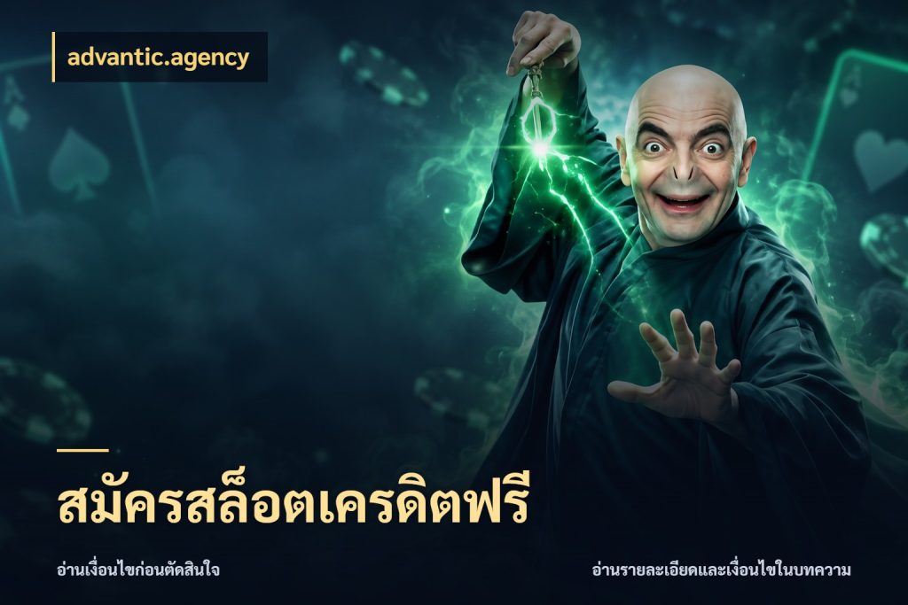 สมัครสล็อตเครดิตฟรี สีสันของเครดิตฟรีและเกมแนวที่ชอบ ในมุม advantic.agency