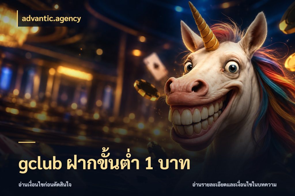 gclub ฝากขั้นต่ำ 1 บาท เลือกสไตล์จากยอดและรูปแบบที่ตรงใจ สไตล์ advantic.agency