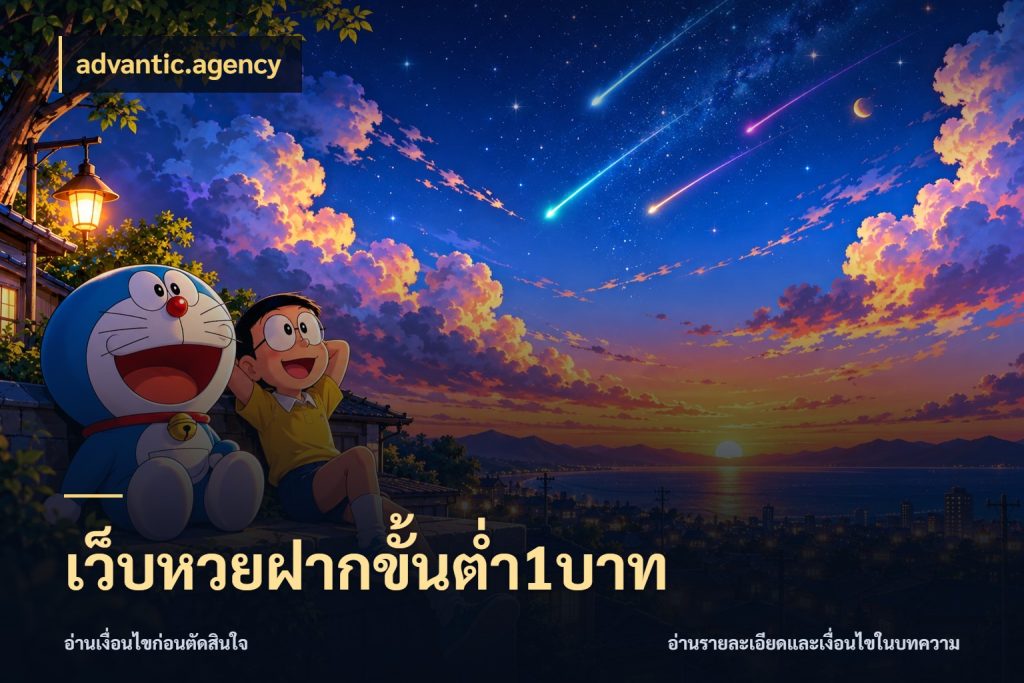 เว็บหวยฝากขั้นต่ำ1บาท มองจำนวนและชื่อรายการให้ตรงเรื่อง กับ advantic.agency