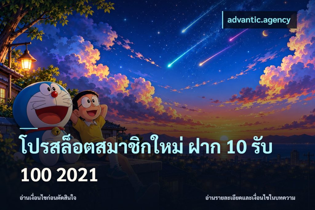 โปรสล็อตสมาชิกใหม่ ฝาก 10 รับ 100 2021