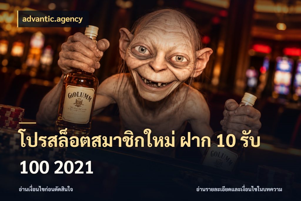 โปรสล็อตสมาชิกใหม่ ฝาก 10 รับ 100 2021 รูปแบบโบนัสกับสิทธิ์ของสายเกม ในมุม advantic.agency