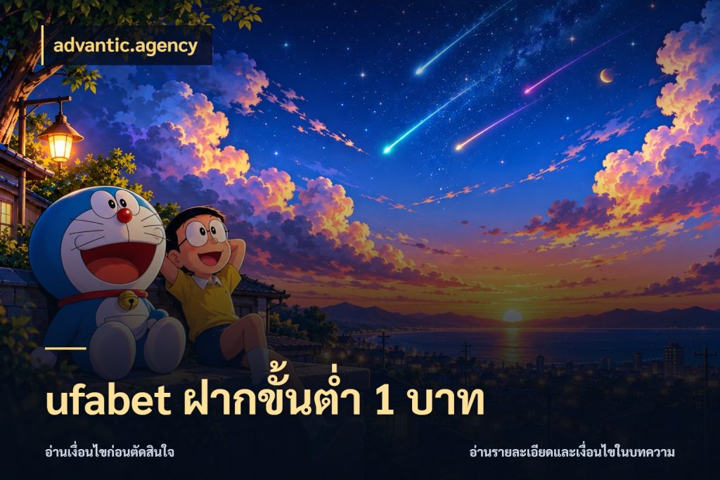 ufabet ฝากขั้นต่ำ 1 บาท เงินตั้งต้นกับความสนุกที่คุณกำหนด กับ advantic.agency