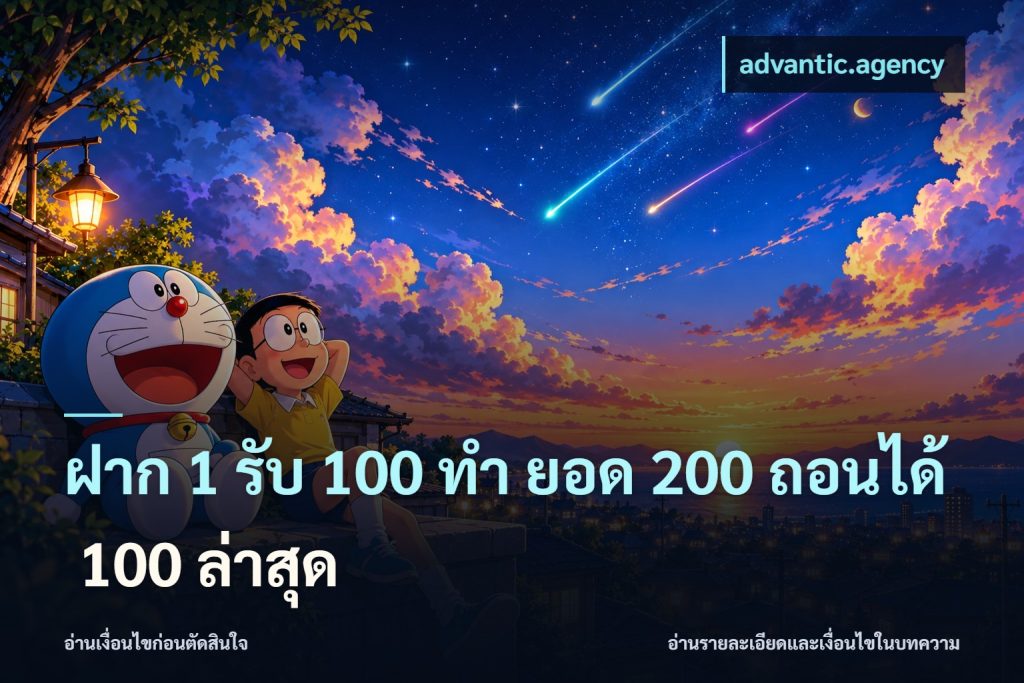 ฝาก 1 รับ 100 ทํา ยอด 200 ถอนได้ 100 ล่าสุด