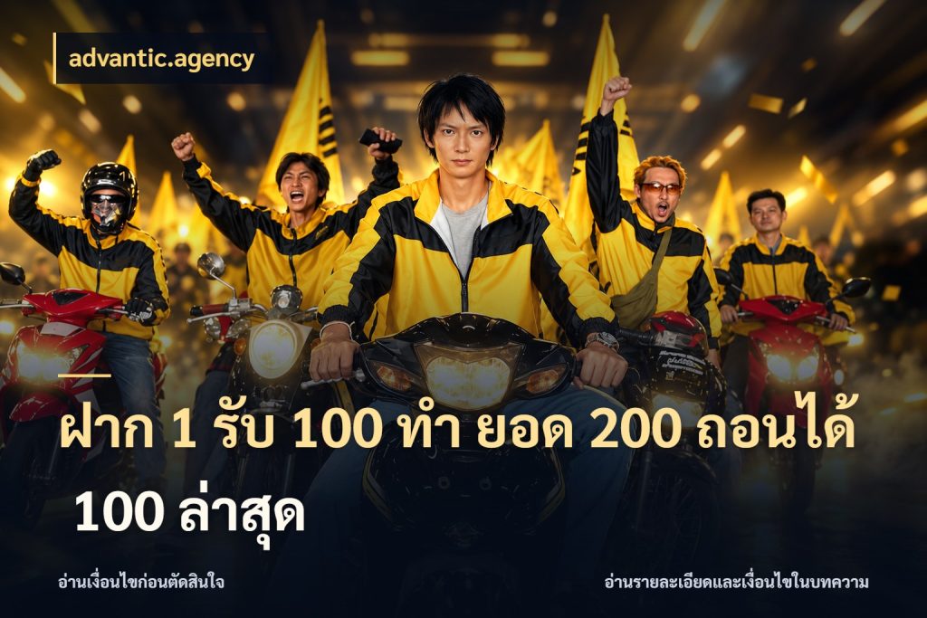 ฝาก 1 รับ 100 ทํา ยอด 200 ถอนได้ 100 ล่าสุด โปรยอดรับที่สายเกมสนใจ กับ advantic.agency