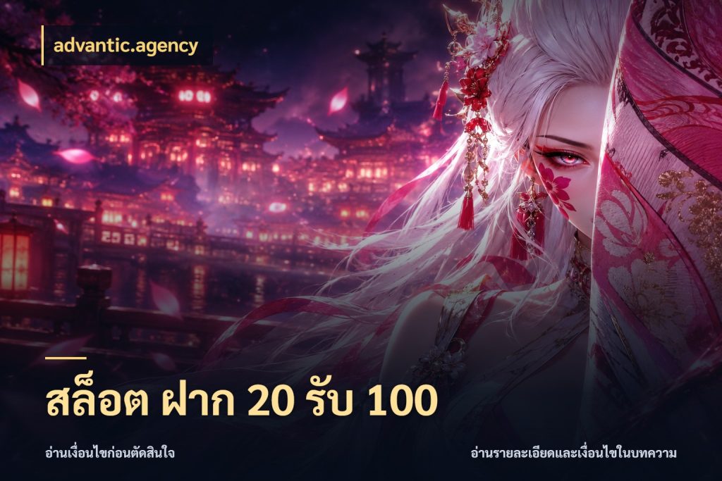 สล็อต ฝาก 20 รับ 100 จับคู่โบนัสกับสไตล์เกมที่ชอบ สไตล์ advantic.agency