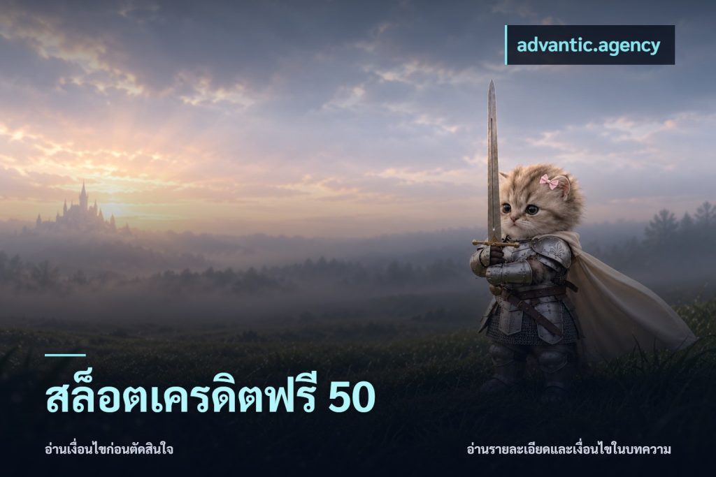 สล็อตเครดิตฟรี 50