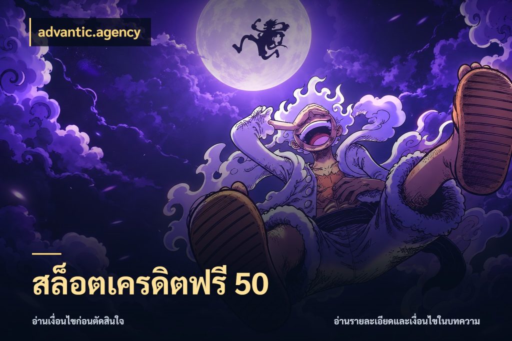 สล็อตเครดิตฟรี 50 advantic.agency จับมุมเด่นของเครดิตฟรีให้ตรงใจ