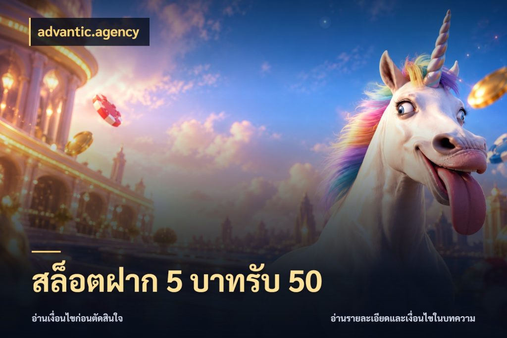 สล็อตฝาก 5 บาทรับ 50 ยอดฝากและยอดรับในมุมของคนชอบลุ้น สไตล์ advantic.agency