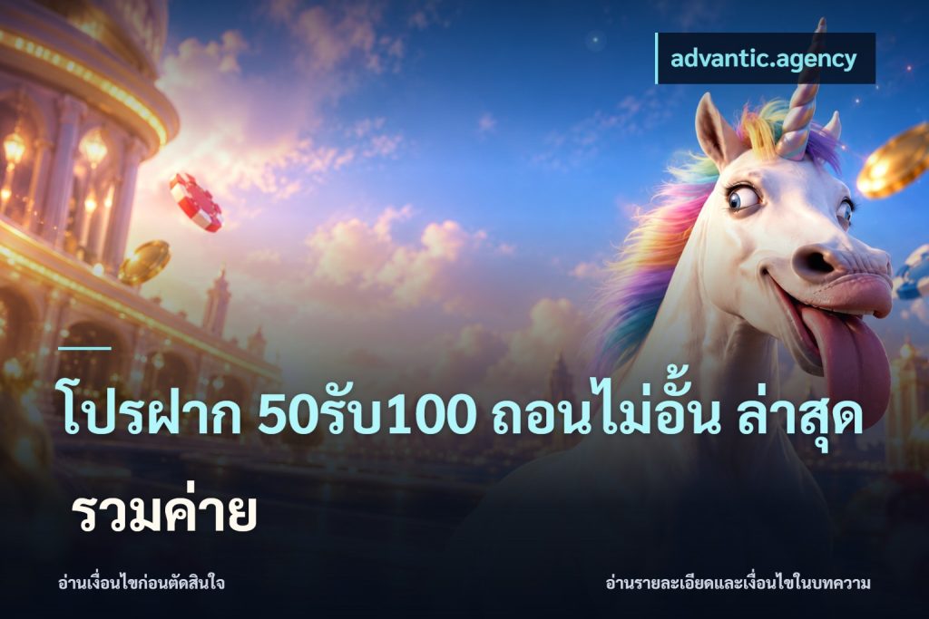 โปรฝาก 50รับ100 ถอนไม่อั้น ล่าสุด รวมค่าย