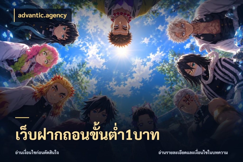 เว็บฝากถอนขั้นต่ำ1บาท มุมสนุกของคนที่กำหนดขอบเขตตัวเอง ในมุม advantic.agency