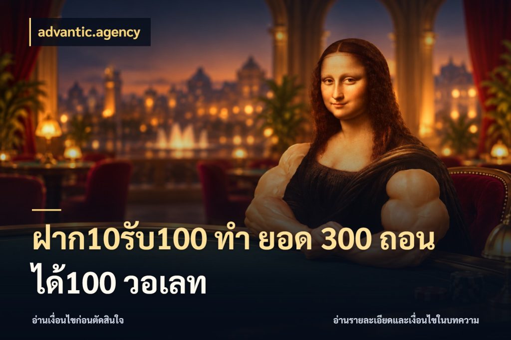 ฝาก10รับ100 ทํา ยอด 300 ถอนได้100 วอเลท รูปแบบโบนัสกับสิทธิ์ของสายเกม กับ advantic.agency