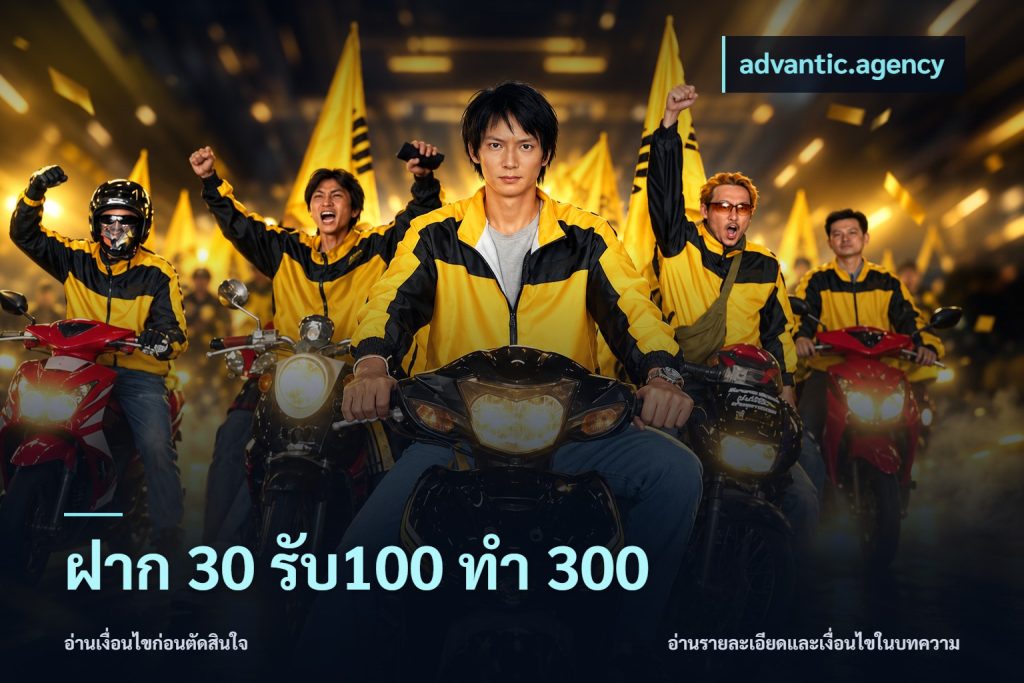 ฝาก 30 รับ100 ทำ 300