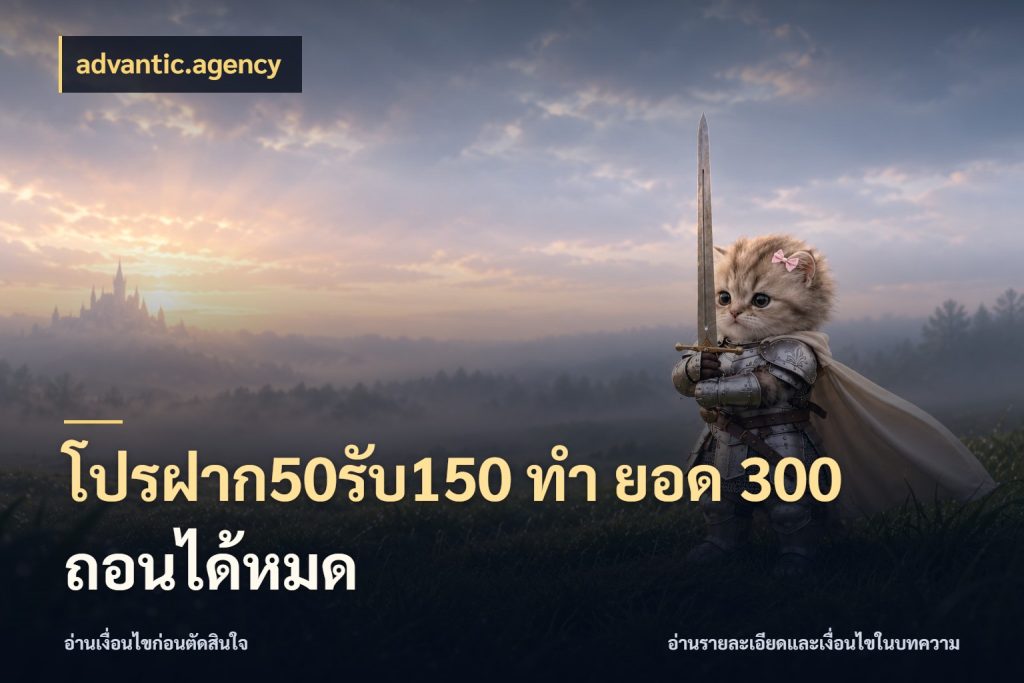โปรฝาก50รับ150 ทํา ยอด 300 ถอนได้หมด advantic.agency เปิดมุมโปรให้เข้ากับเกมแนวโปรด