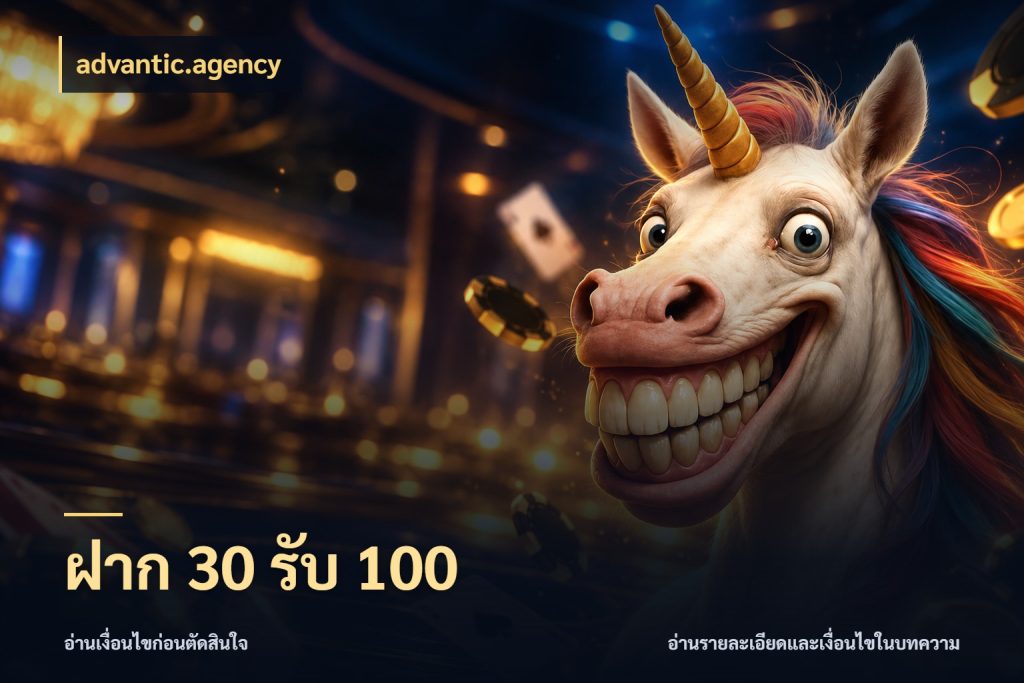 ฝาก 30 รับ 100 เครดิตกับรูปแบบโปรที่ตรงใจ ในมุม advantic.agency