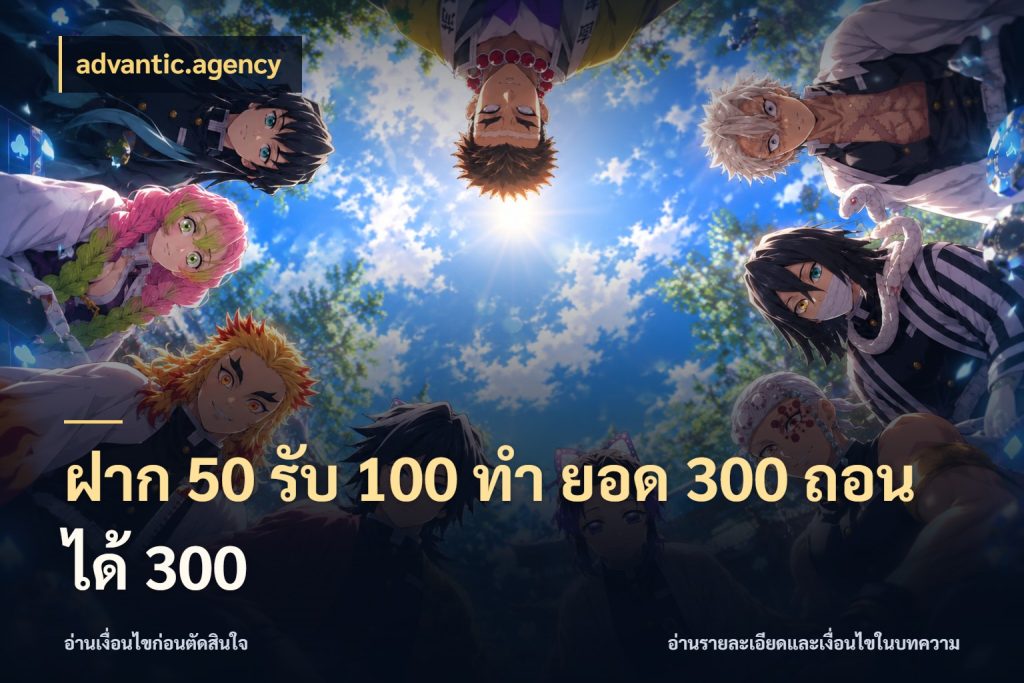 ฝาก 50 รับ 100 ทํา ยอด 300 ถอนได้ 300 สนุกกับตัวเลือกโปรในสไตล์ของคุณ กับ advantic.agency