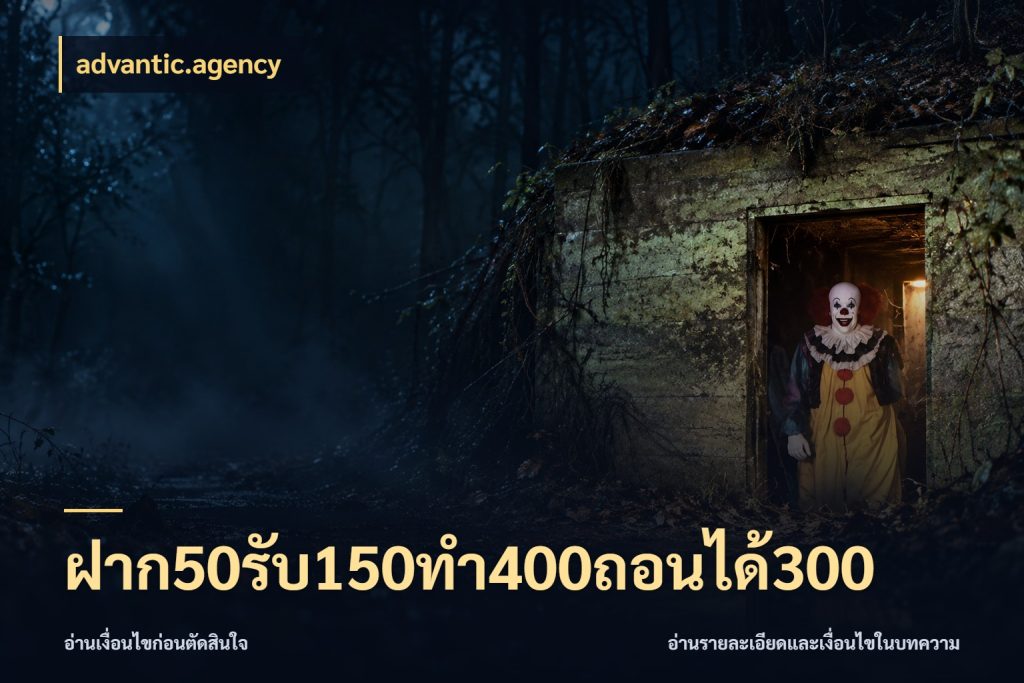 ฝาก50รับ150ทํา400ถอนได้300 จับประเด็นยอดรับก่อนเลือกความสนุก ในมุม advantic.agency
