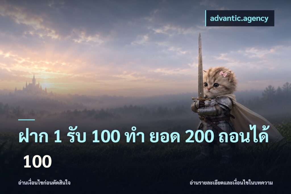 ฝาก 1 รับ 100 ทํา ยอด 200 ถอนได้ 100