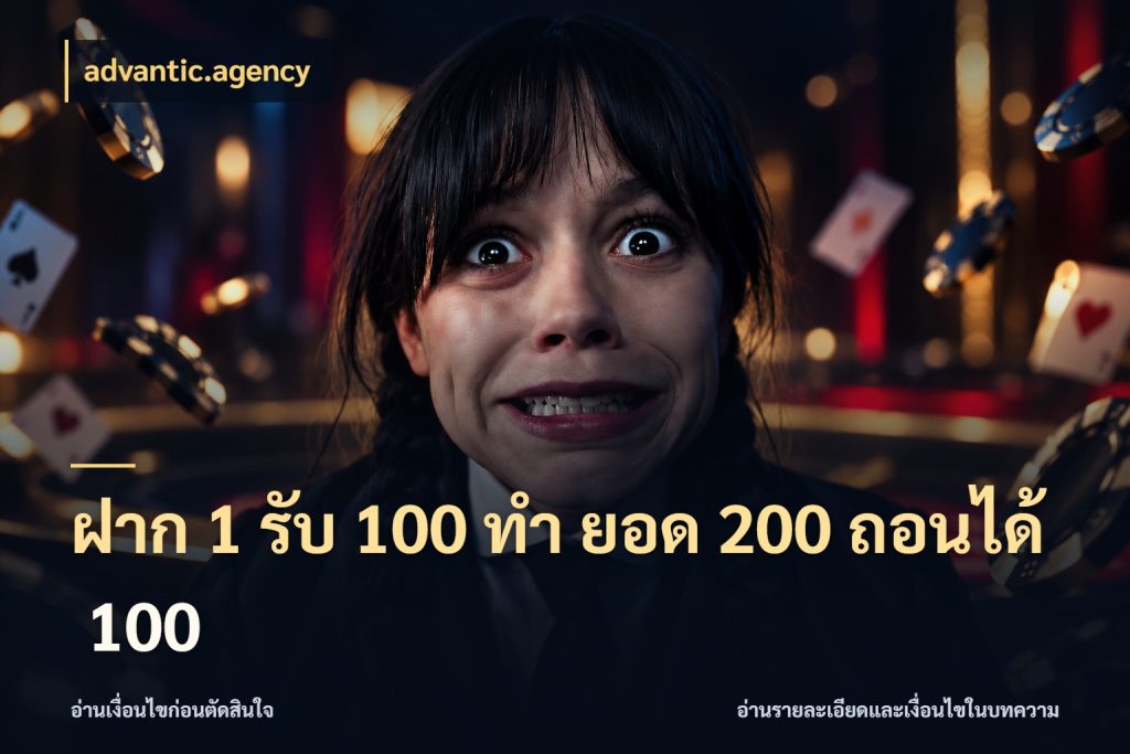ฝาก 1 รับ 100 ทํา ยอด 200 ถอนได้ 100 advantic.agency ยอดฝากและยอดรับในมุมของคนชอบลุ้น