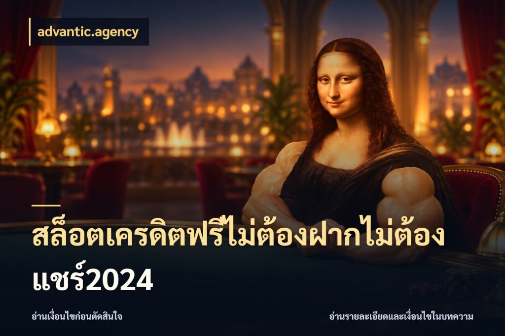 สล็อตเครดิตฟรีไม่ต้องฝากไม่ต้องแชร์2024 สิทธิ์ที่สายโบนัสสนใจกับวิธีรับ ในมุม advantic.agency