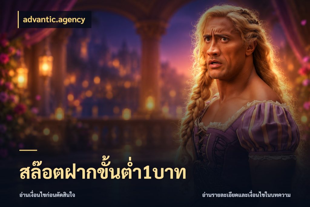 สล๊อตฝากขั้นต่ำ1บาท advantic.agency จัดจังหวะสนุกให้เข้ากับงบที่ตั้งไว้