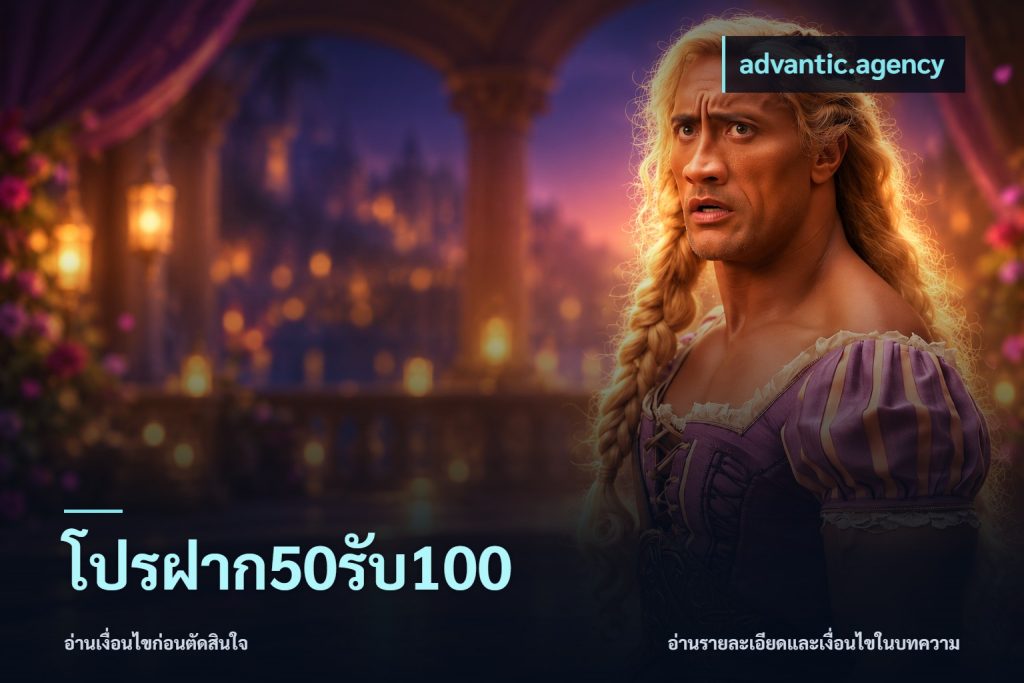 โปรฝาก50รับ100