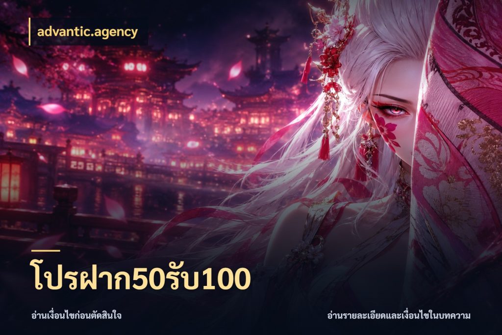 โปรฝาก50รับ100 จับคู่โบนัสกับสไตล์เกมที่ชอบ สไตล์ advantic.agency